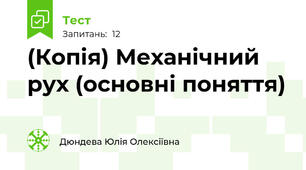 (Копія) Механічний рух (основні поняття)