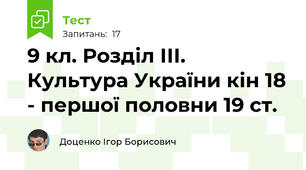 9 кл. Розділ ІІІ. Культура України кін 18 - першої половни 19 ст. 