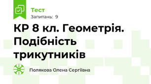 КР 8 кл. Геометрія. Подібність трикутників