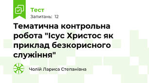 Тематична контрольна робота "Ісус Христос як приклад безкорисного служіння"