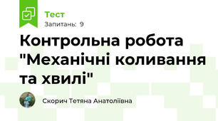 Контрольна робота "Механічні коливання та хвилі"