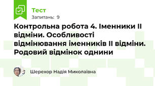 Контрольна робота 4. Іменники II відміни. Особливості відмінювання іменників II відміни. Родовий відмінок однини