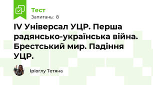 ІV Універсал УЦР. Перша радянсько-українська війна. Брестський мир. Падіння УЦР.