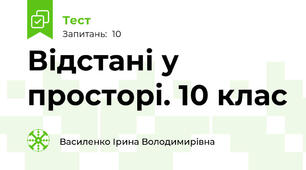 Відстані у просторі. 10 клас
