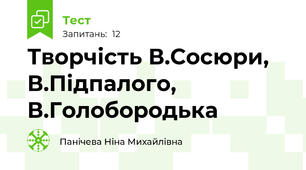Творчість В.Сосюри, В.Підпалого, В.Голобородька