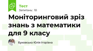 Моніторинговий зріз знань з математики для 9 класу