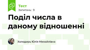 Поділ числа в даному відношенні