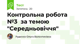 Контрольна робота №3  за темою "Середньовіччя"