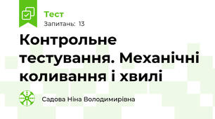 Контрольне тестування. Механічні коливання і хвилі