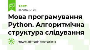 Мова програмування Python. Алгоритмічна структура слідування
