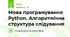 Мова програмування Python. Алгоритмічна структура слідування