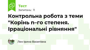 Контрольна робота з теми "Корінь n–го степеня. Ірраціональні рівняння"