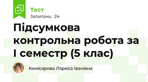 Підсумкова контрольна робота за І семестр (5 клас)