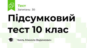 Підсумковий тест 10 клас