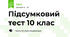 Підсумковий тест 10 клас