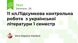 11 кл.Підсумкова контрольна робота  з української літератури 1 семестр