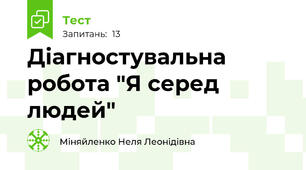 Діагностувальна робота "Я серед людей"