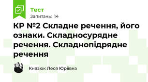 КР №2 Складне речення, його ознаки. Складносурядне речення. Складнопідрядне речення