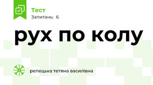 рух по колу