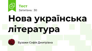 Нова українська література