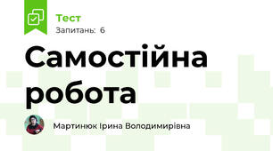 Самостійна робота