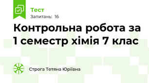 Контрольна робота за 1 семестр хімія 7 клас