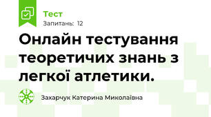 Онлайн тестування теоретичих знань з легкої атлетики.