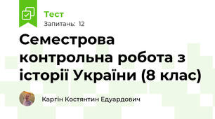 Семестрова контрольна робота з історії України (8 клас)