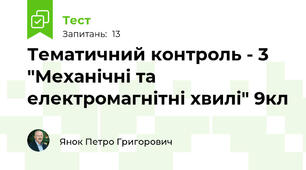 Тематичний контроль - 3 "Механічні та електромагнітні хвилі" 9кл