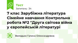 7 клас Зарубіжна література Сімейне навчання Контрольна робота №2 "Друга світова війна у європейській літературі