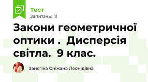 Закони геометричної оптики .  Дисперсія світла.  9 клас.