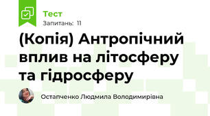 (Копія) Антропічний вплив на літосферу та гідросферу