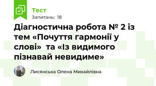 Діагностична робота № 2 із тем «Почуття гармонії у слові»  та «Із видимого пізнавай невидиме»