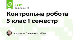 Контрольна робота 5 клас 1 семестр 
