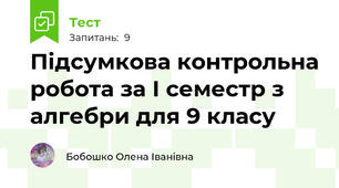 Підсумкова контрольна робота за І семестр з алгебри для 9 класу 