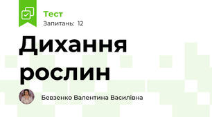 Дихання рослин