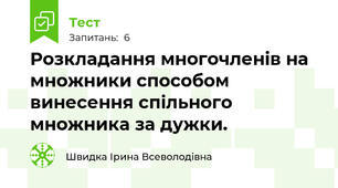  Розкладання многочленів на множники способом винесення спільного множника за дужки.