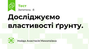 Досліджуємо властивості ґрунту. 