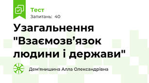 Узагальнення "Взаємозв’язок людини і держави"