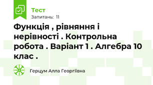 Функція , рівняння і нерівності . Контрольна робота . Варіант 1 . Алгебра 10 клас .