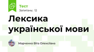 Лексика української мови
