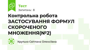 Контрольна робота ЗАСТОСУВАННЯ ФОРМУЛ СКОРОЧЕНОГО МНОЖЕННЯ(№2)