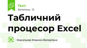  Табличний процесор Excel 