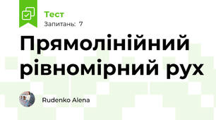 Прямолінійний рівномірний рух
