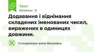 Додавання і віднімання складених іменованих чисел, виражених в одиницях довжини.