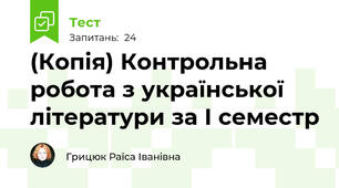 (Копія) Контрольна робота з української літератури за І семестр