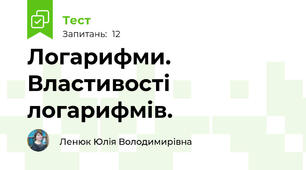 Логарифми. Властивості логарифмів.