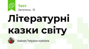 Літературні казки світу