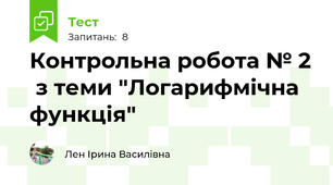 Контрольна робота № 2  з теми "Логарифмічна функція"