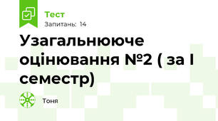 Узагальнююче оцінювання №2 ( за І семестр)